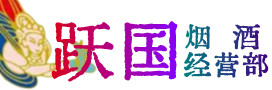 呼伦贝尔扎兰屯烟酒回收:茅台酒,酒瓶,洋酒,名酒,冬虫夏草,老酒,呼伦贝尔扎兰屯跃国烟酒经营部