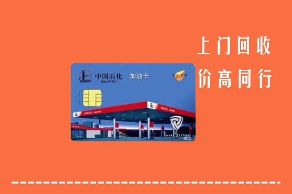 高价求购：呼伦贝尔扎兰屯回收加油卡