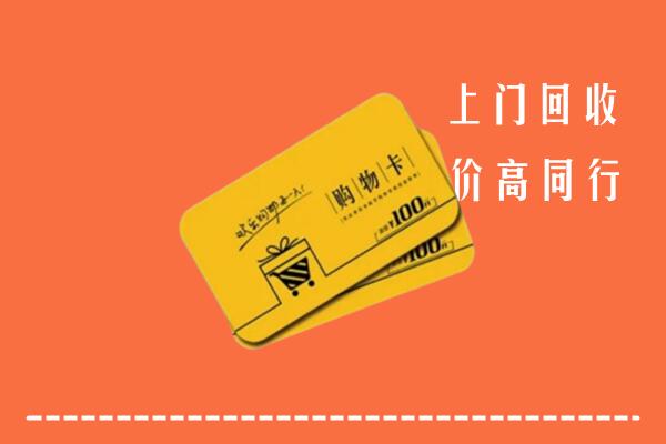 呼伦贝尔扎兰屯回收购物卡